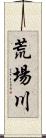 荒場川 Scroll