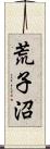 荒子沼 Scroll