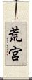 荒宮 Scroll