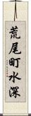 荒尾町水深 Scroll