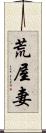 荒屋妻 Scroll