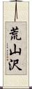 荒山沢 Scroll