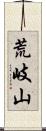 荒岐山 Scroll