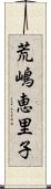 荒嶋恵里子 Scroll