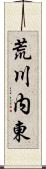 荒川内東 Scroll