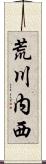 荒川内西 Scroll