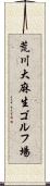 荒川大麻生ゴルフ場 Scroll