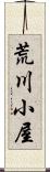 荒川小屋 Scroll