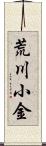 荒川小金 Scroll