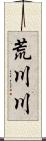 荒川川 Scroll