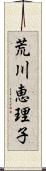 荒川恵理子 Scroll