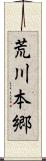 荒川本郷 Scroll