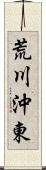 荒川沖東 Scroll