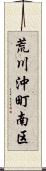 荒川沖町南区 Scroll