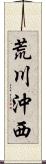 荒川沖西 Scroll