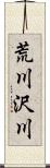 荒川沢川 Scroll