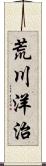 荒川洋治 Scroll