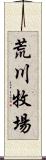 荒川牧場 Scroll