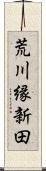 荒川縁新田 Scroll