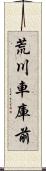 荒川車庫前 Scroll