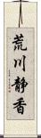 荒川静香 Scroll