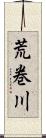 荒巻川 Scroll