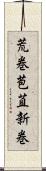 荒巻 Scroll
