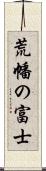 荒幡の富士 Scroll