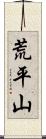 荒平山 Scroll