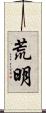 荒明 Scroll