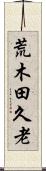 荒木田久老 Scroll