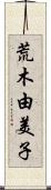 荒木由美子 Scroll