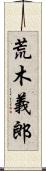 荒木義郎 Scroll