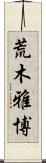 荒木雅博 Scroll