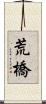 荒橋 Scroll