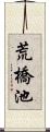 荒橋池 Scroll