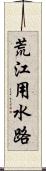 荒江用水路 Scroll