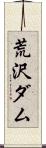 荒沢ダム Scroll