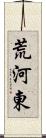 荒河東 Scroll