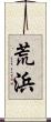 荒浜 Scroll