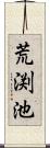 荒渕池 Scroll