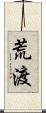荒渡 Scroll