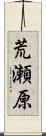 荒瀬原 Scroll