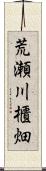 荒瀬川櫃畑 Scroll