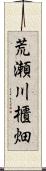 荒瀬川櫃畑 Scroll