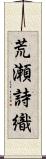 荒瀬詩織 Scroll