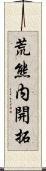 荒熊内開拓 Scroll