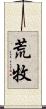 荒牧 Scroll