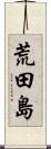 荒田島 Scroll