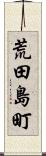 荒田島町 Scroll